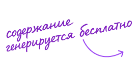 содержание генерируется бесплатно
